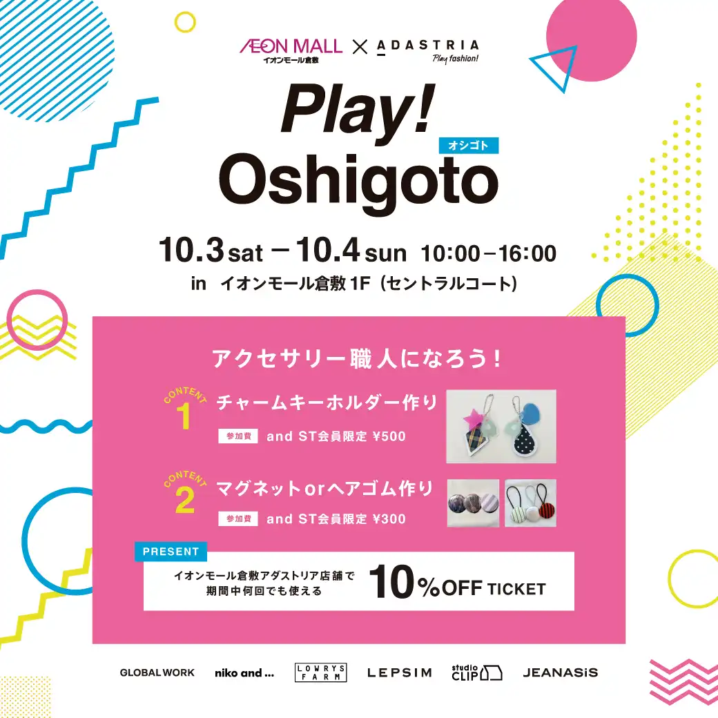 アダストリア　Play！ Oshigoto