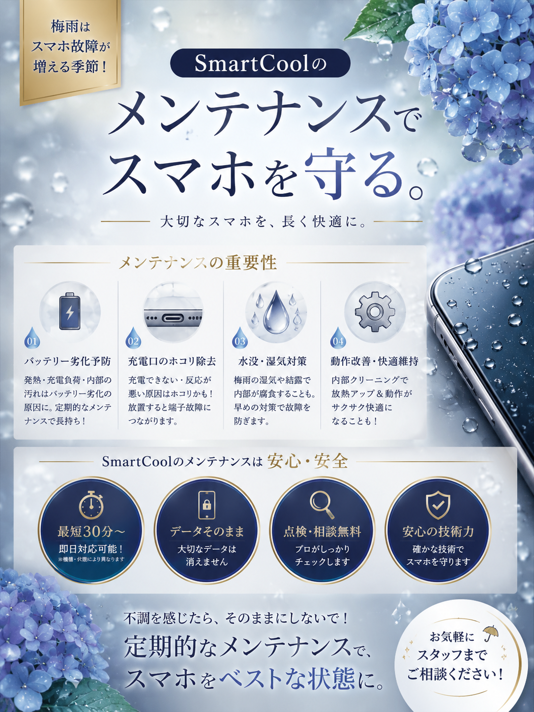 メンテナンスでスマホを守ろう！