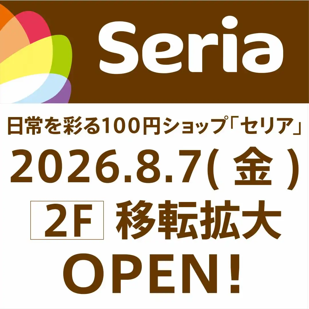 Seria リニューアル OPEN！