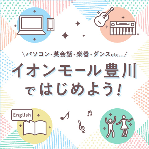 イオンモール豊川で　はじめよう！