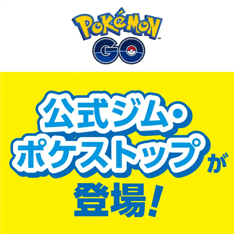 『ポケモン ＧＯ』公式ジム・ポケストップが登場！