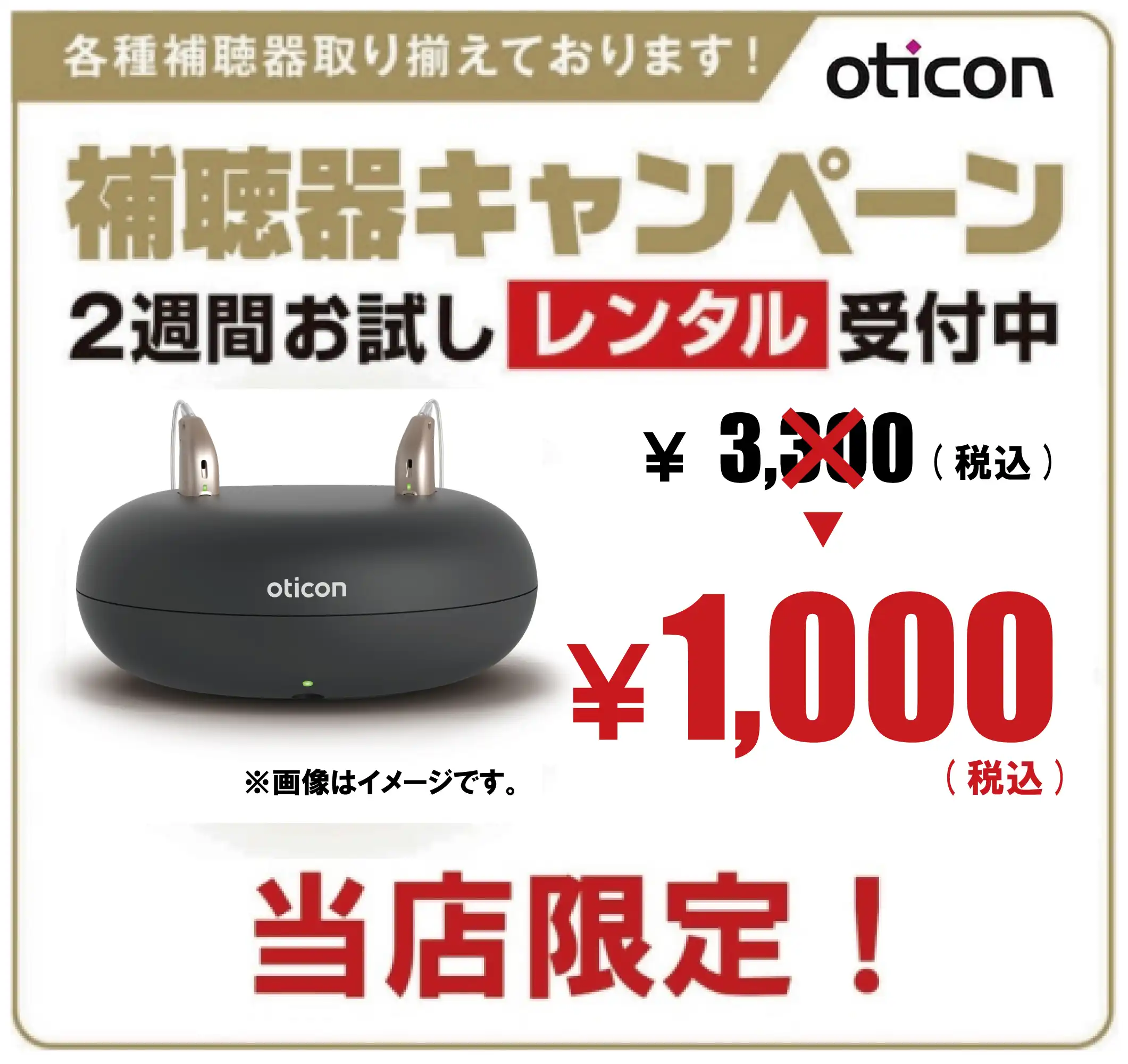 オーティコン補聴器  1,000円(税込)でお試しできます！