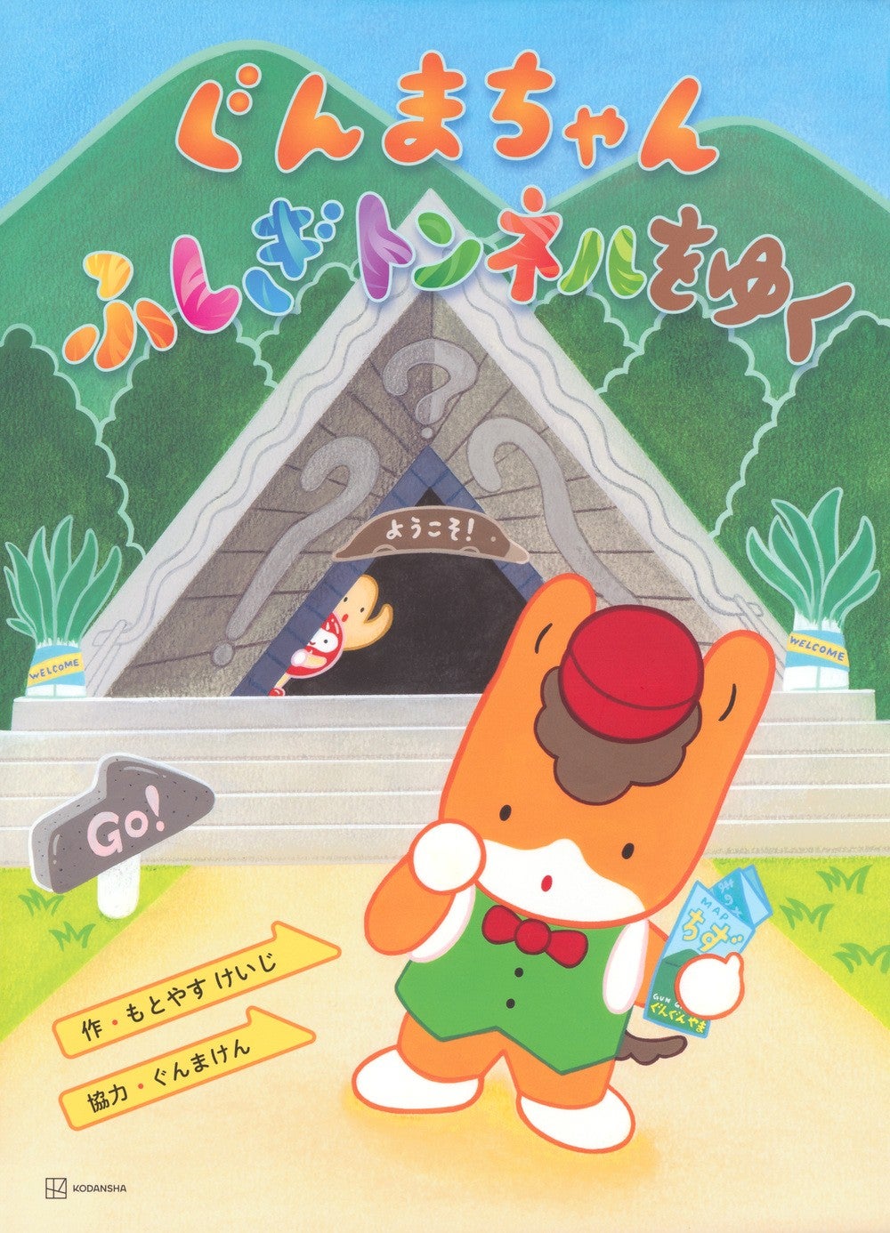 イベント｜ぐんまちゃんふしぎトンネルをゆく サイン会｜イオンモール高崎