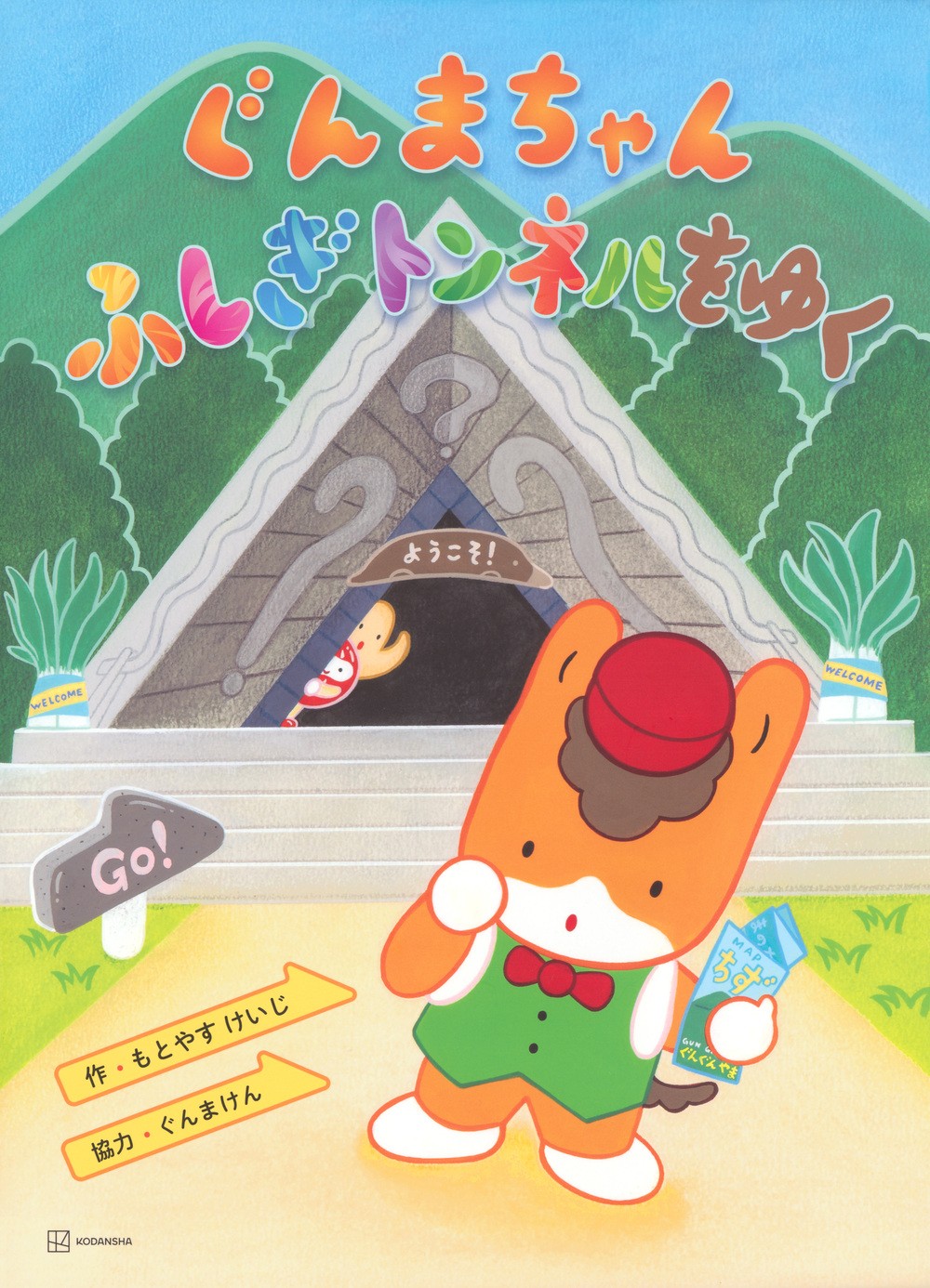 ぐんまちゃんふしぎトンネルをゆく サイン会
