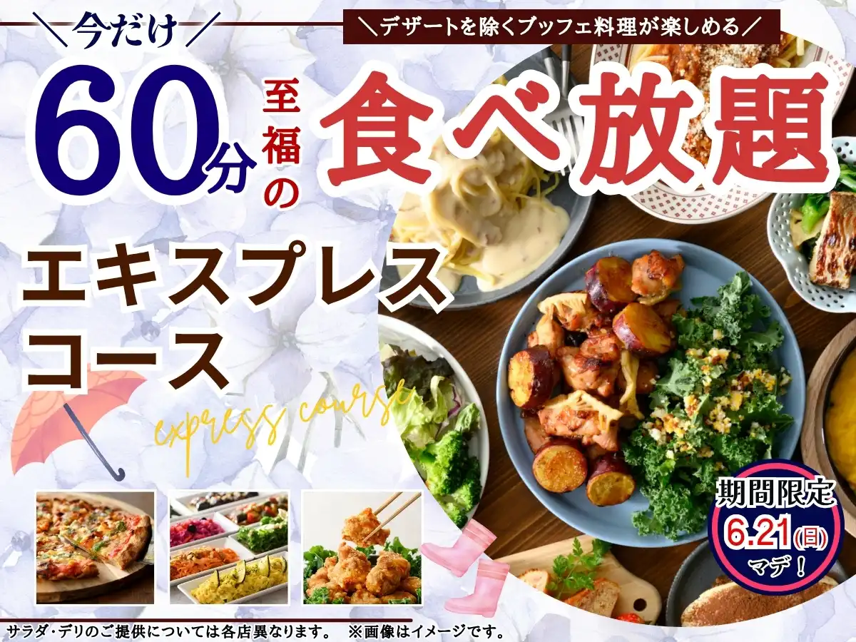 ＼ サクっとお手軽に　充実の60分食べ放題／