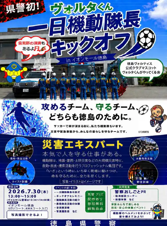 県警初！ヴォルタくん 一日機動隊長キックオフ in イオンモール徳島