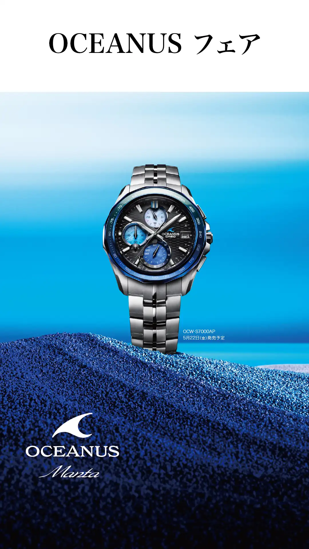 CASIO オシアナスフェア!