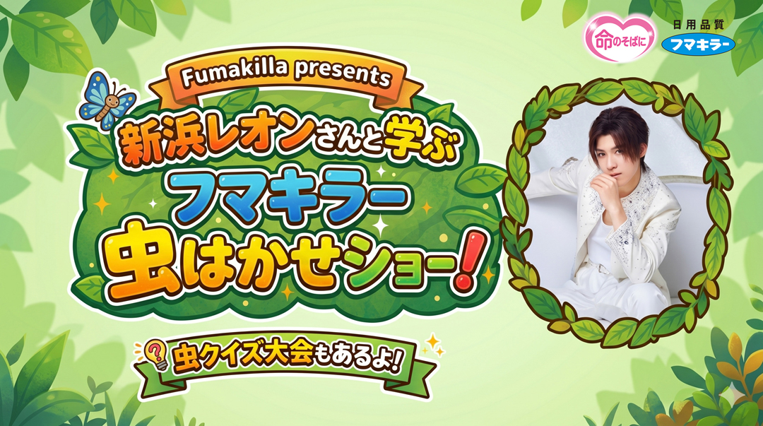 新浜レオンさんと学ぶフマキラー虫博士ショー 開催！