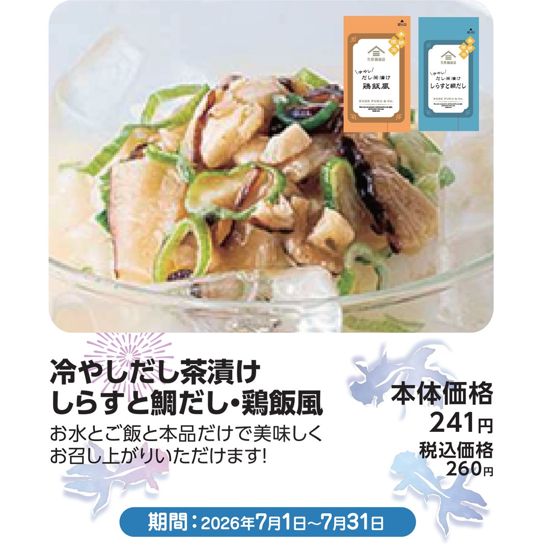 冷やしだし茶漬け しらすと鯛だし・鶏飯風