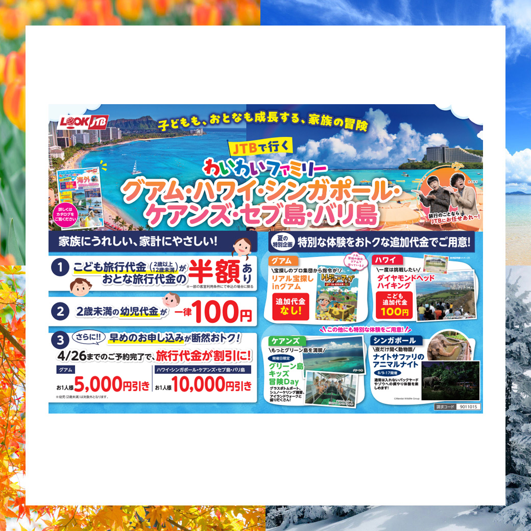 「わいわいファミリー 夏の家族旅行 海外」発売中！