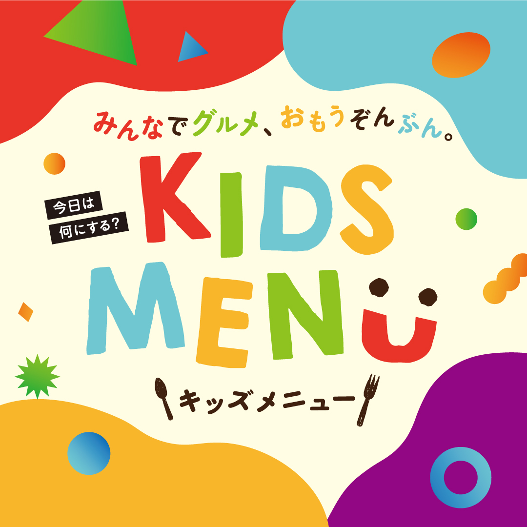 キッズメニュー特集