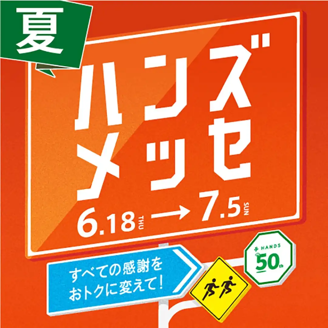 ハンズメッセ［夏］