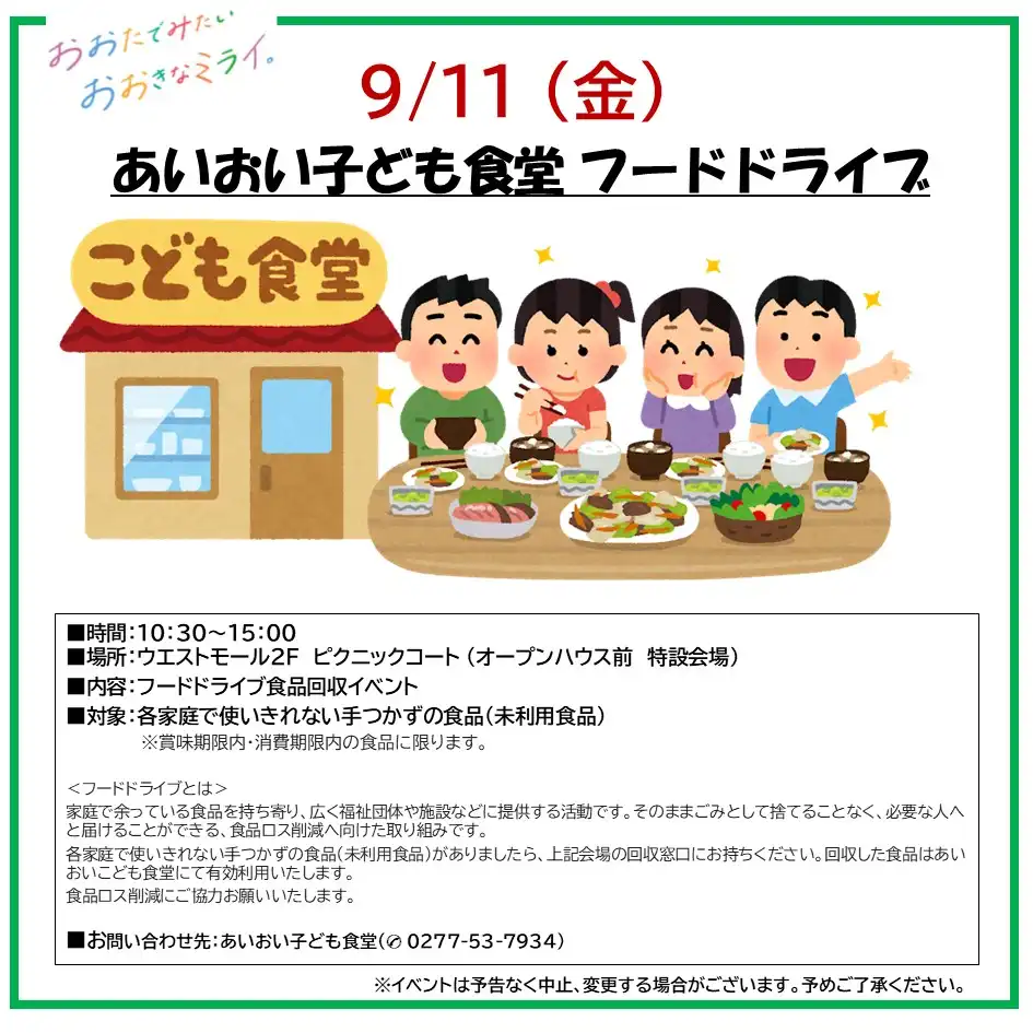 9/11㊎あいおい子ども食堂 フードドライブ