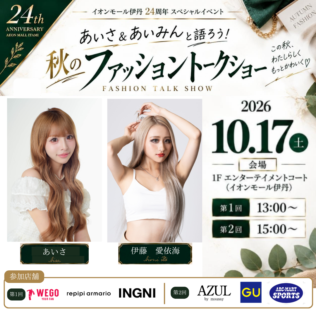あいさ&あいみんと語ろう 秋のファッショントークショー