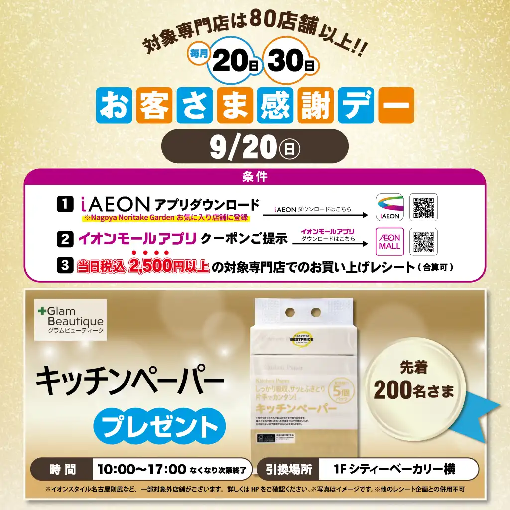 9月20日(日)感謝デー ノベルティプレゼント