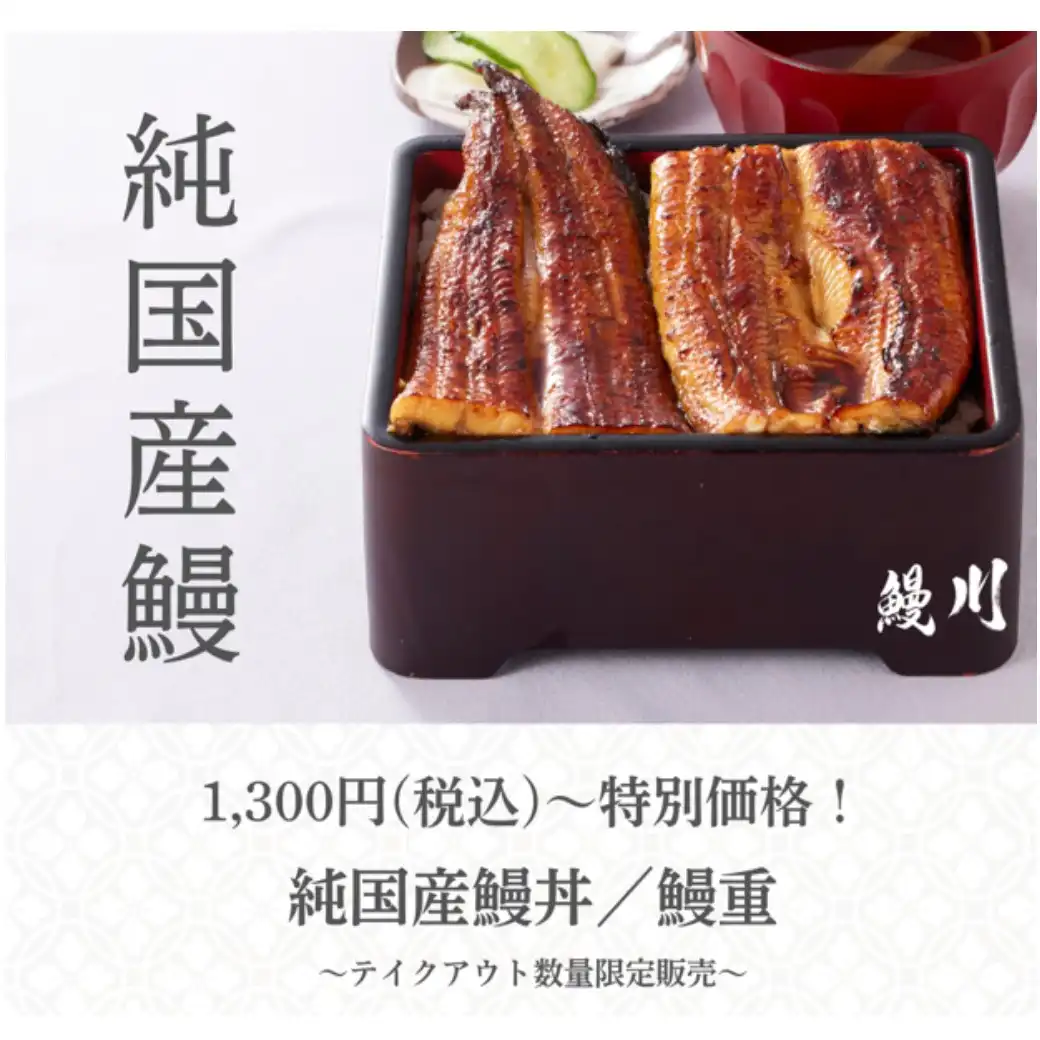 『純国産鰻』1,300円（税込）～期間限定販売！