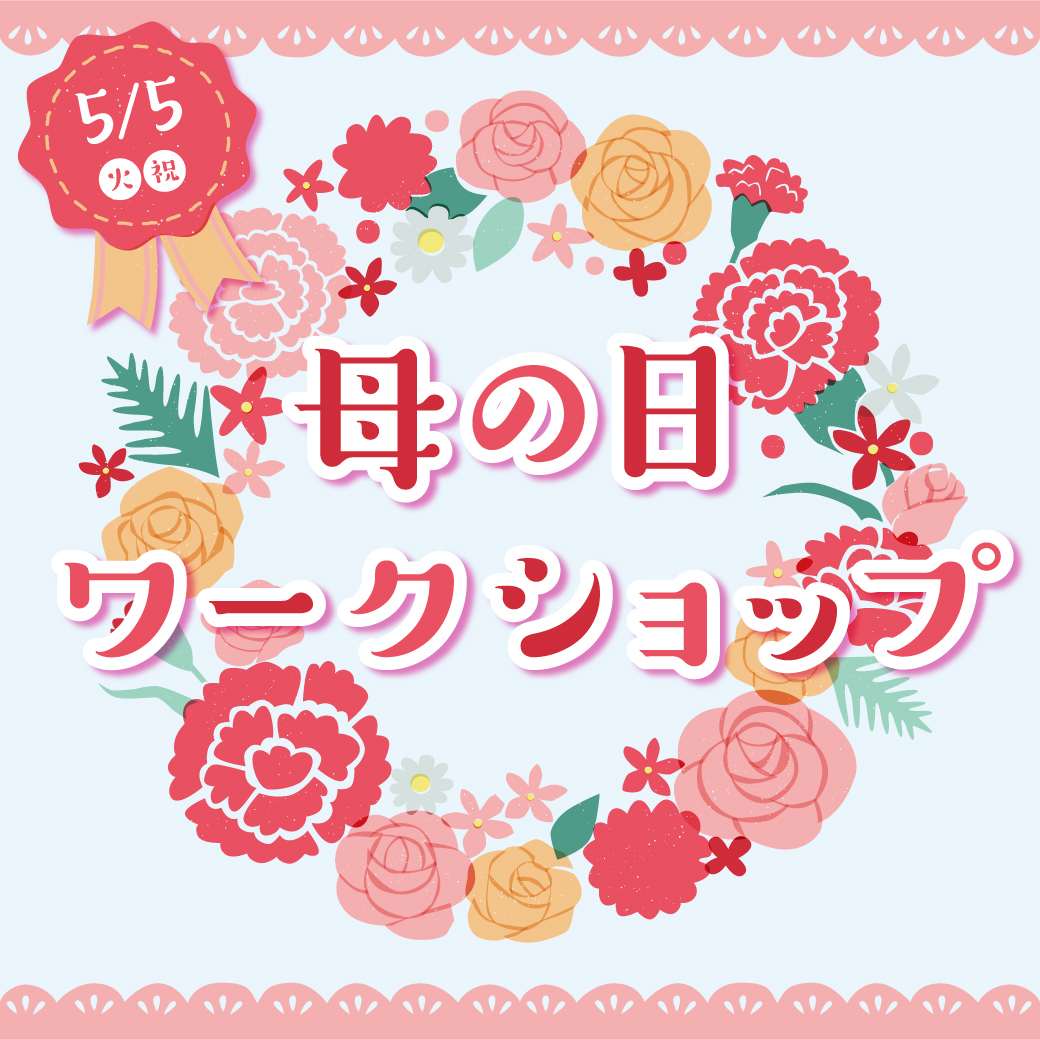 母の日ワークショップ