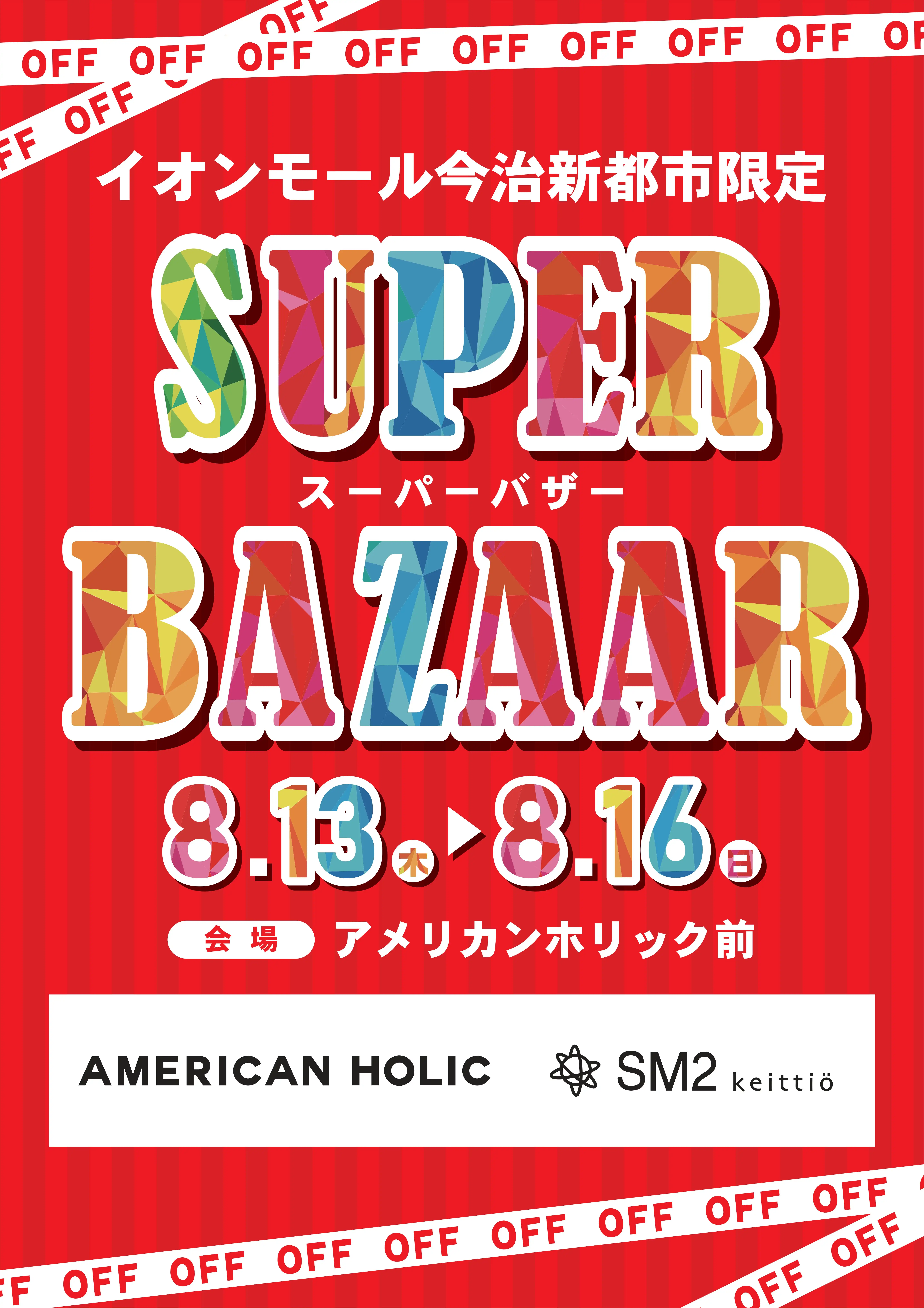 今治新都市限定スーパーバザー