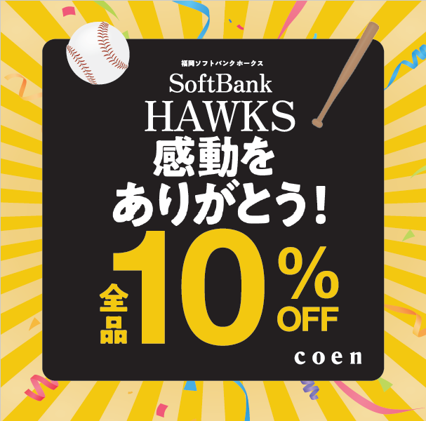 4日間限定ホークスセール実施中!