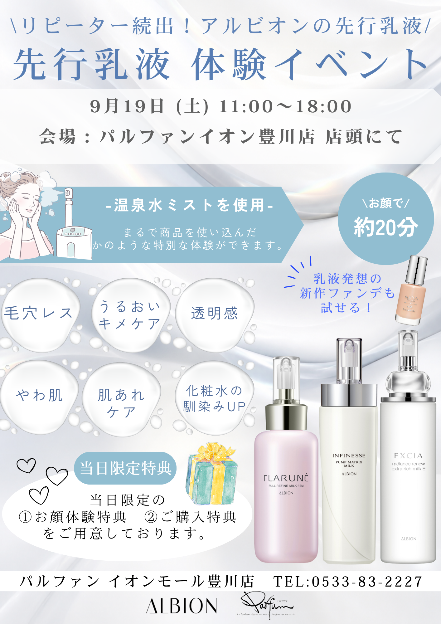 アルビオン 先行乳液 体験イベント