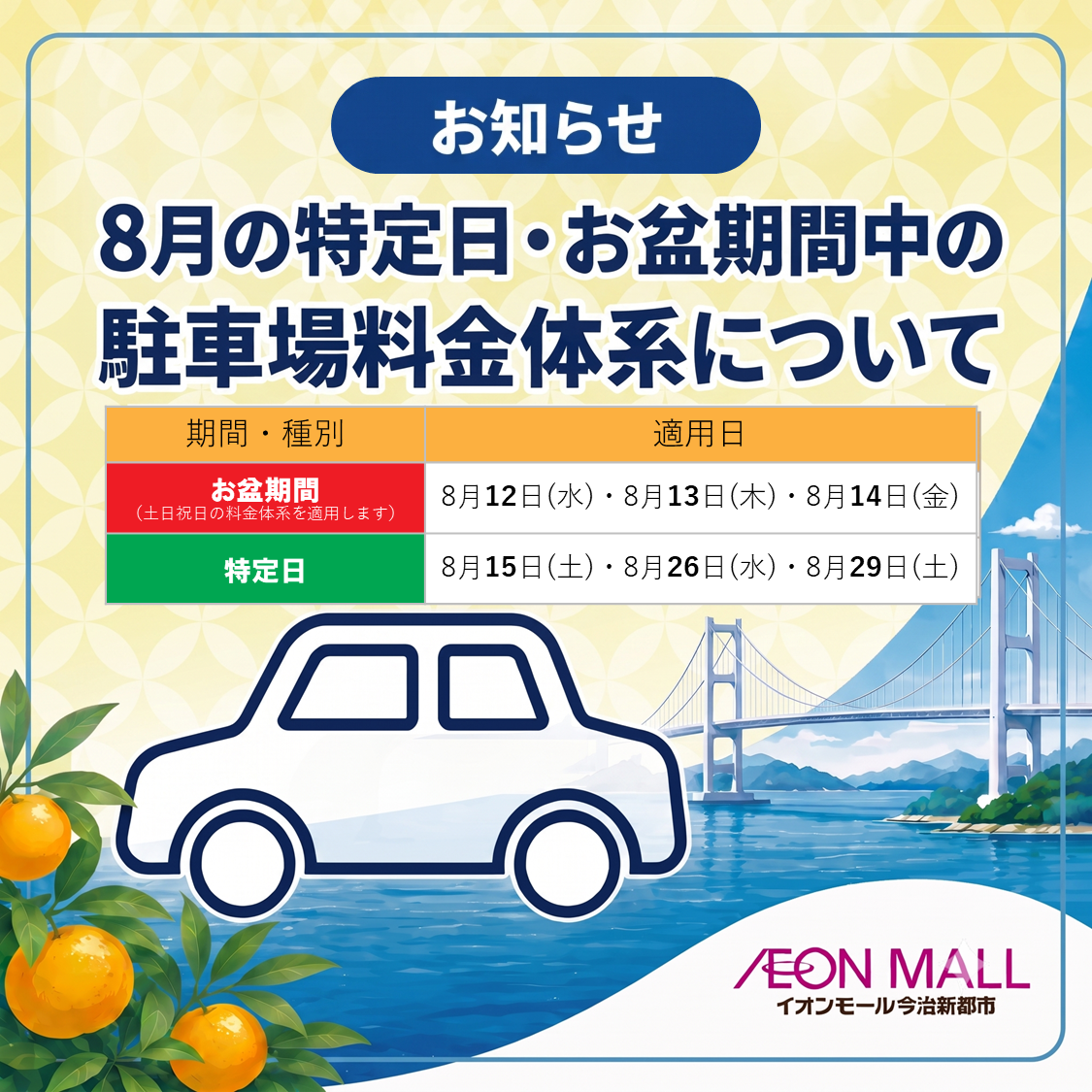 8月の特定日・お盆期間中の駐車場料金体系について