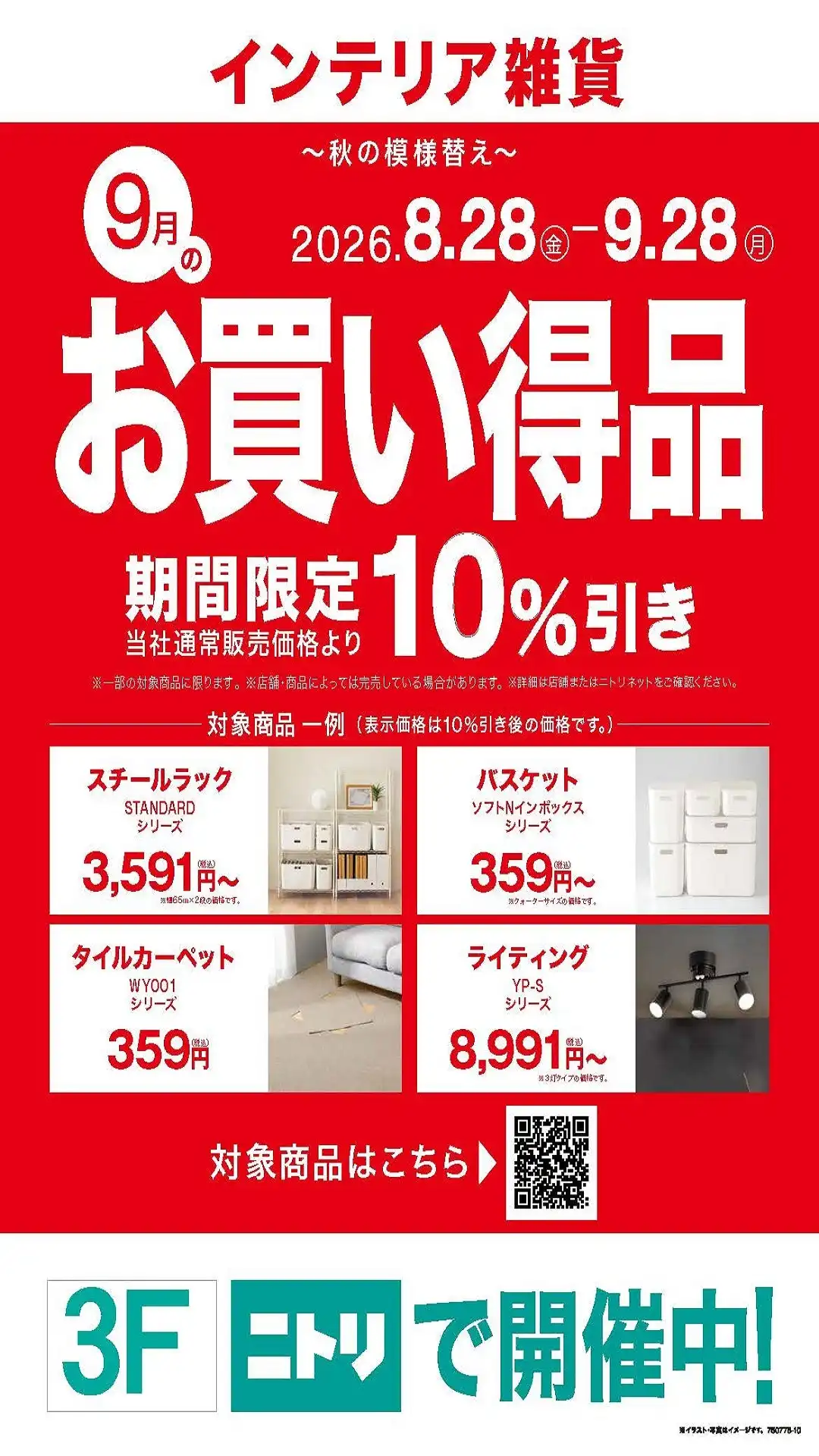 お買い得品　期間限定10％OFF