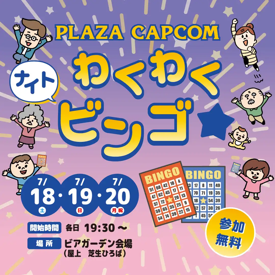 プラサカプコン　わくわく”ナイト”ビンゴ