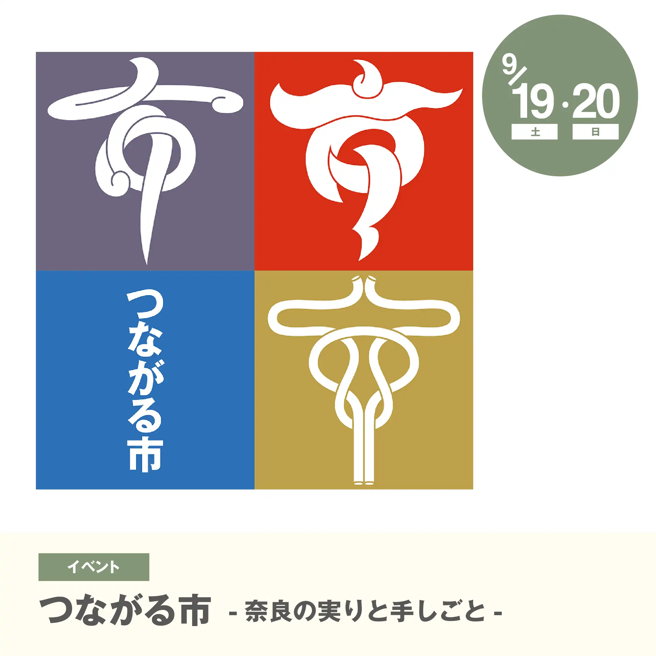つながる市 ～奈良の実りと手しごと～ テーマ：『 伝統・文化・自然を、暮らしにつなぐ。』