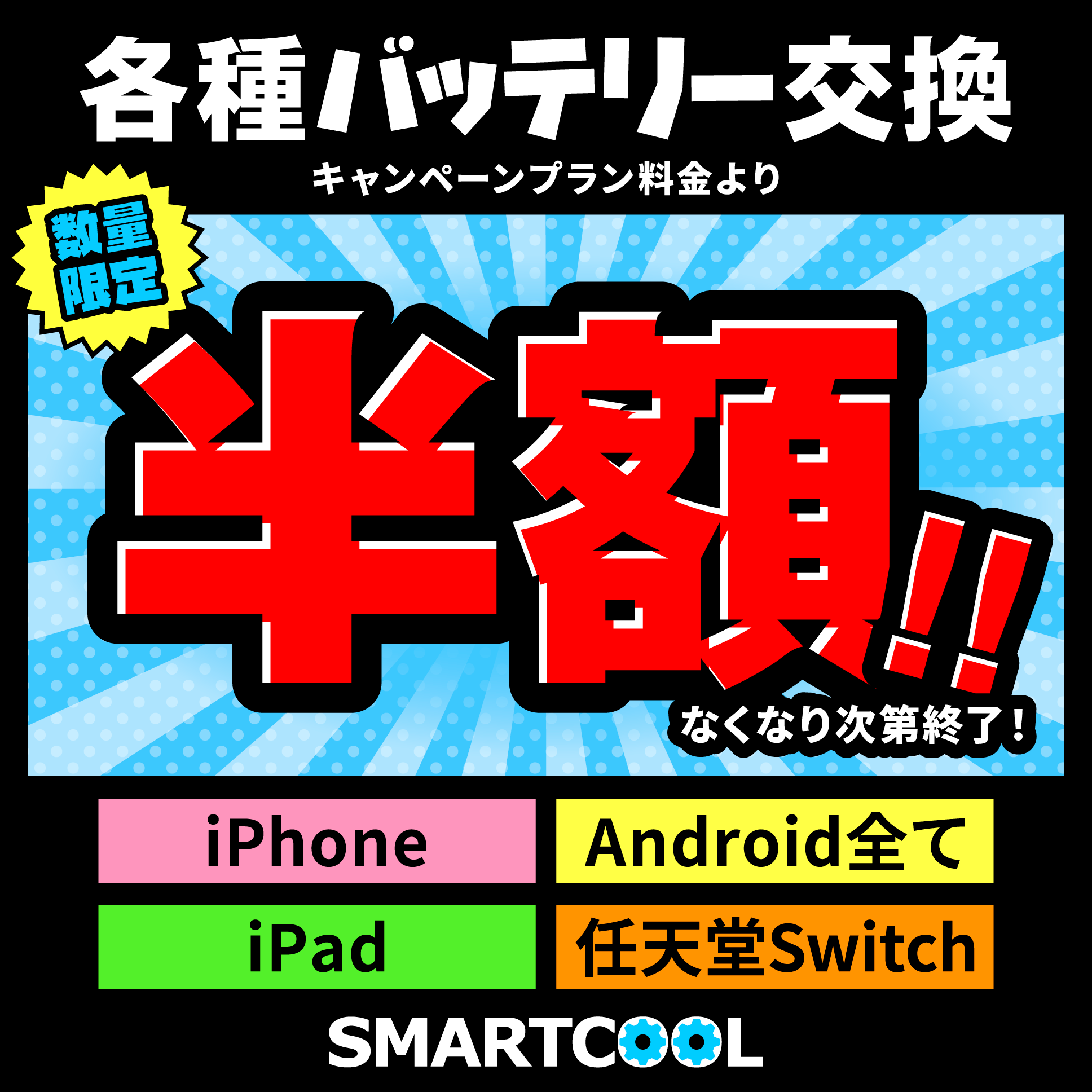 バッテリー交換半額キャンペーン！