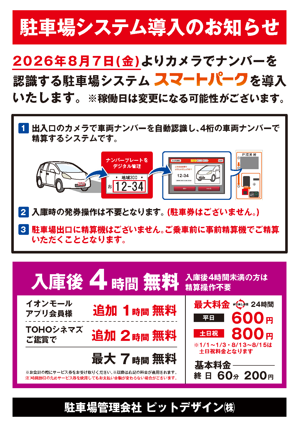 日付有　駐車場有料化案内