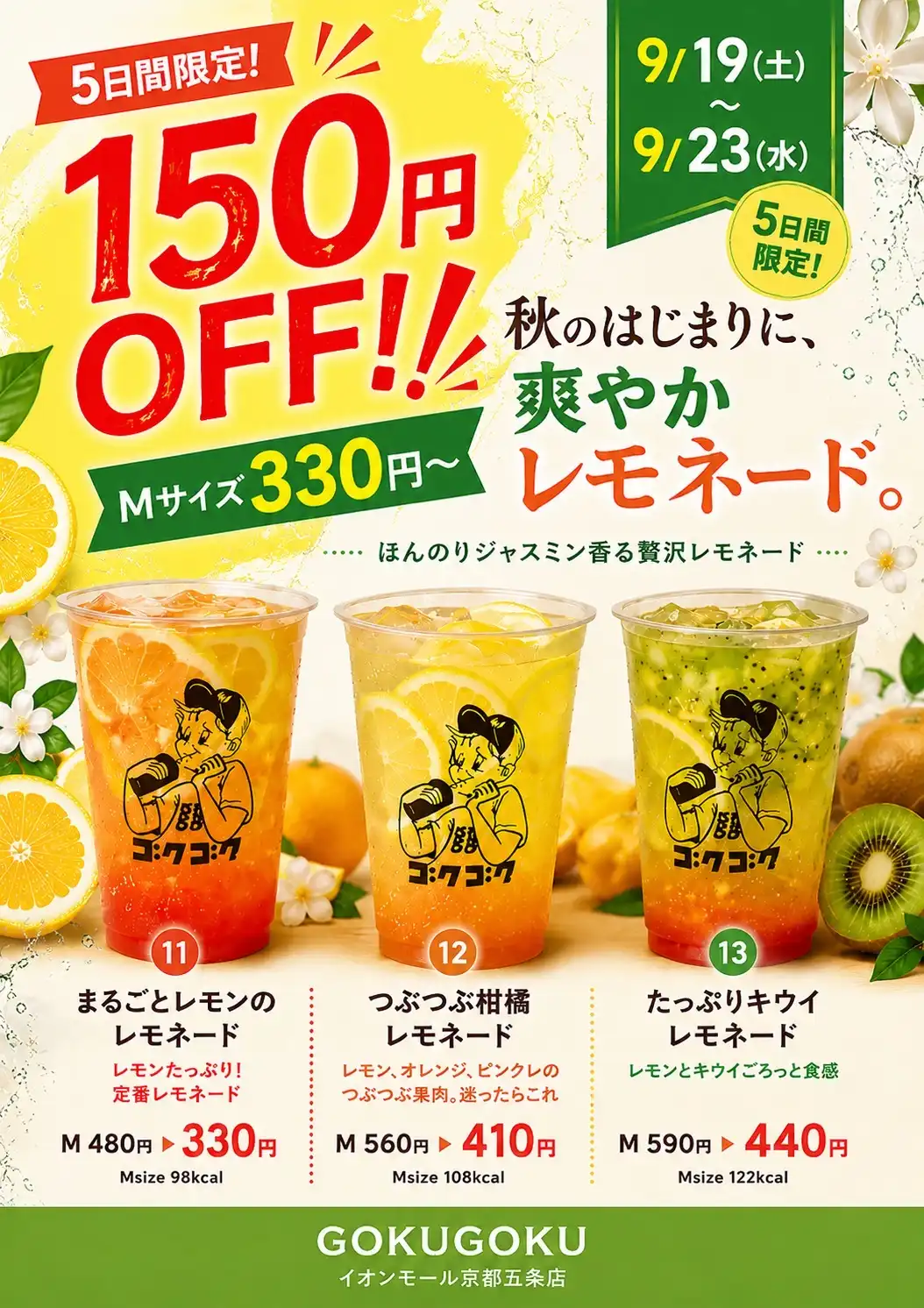 【9月19日～23日限定】レモネード商品150円引きセール実施！