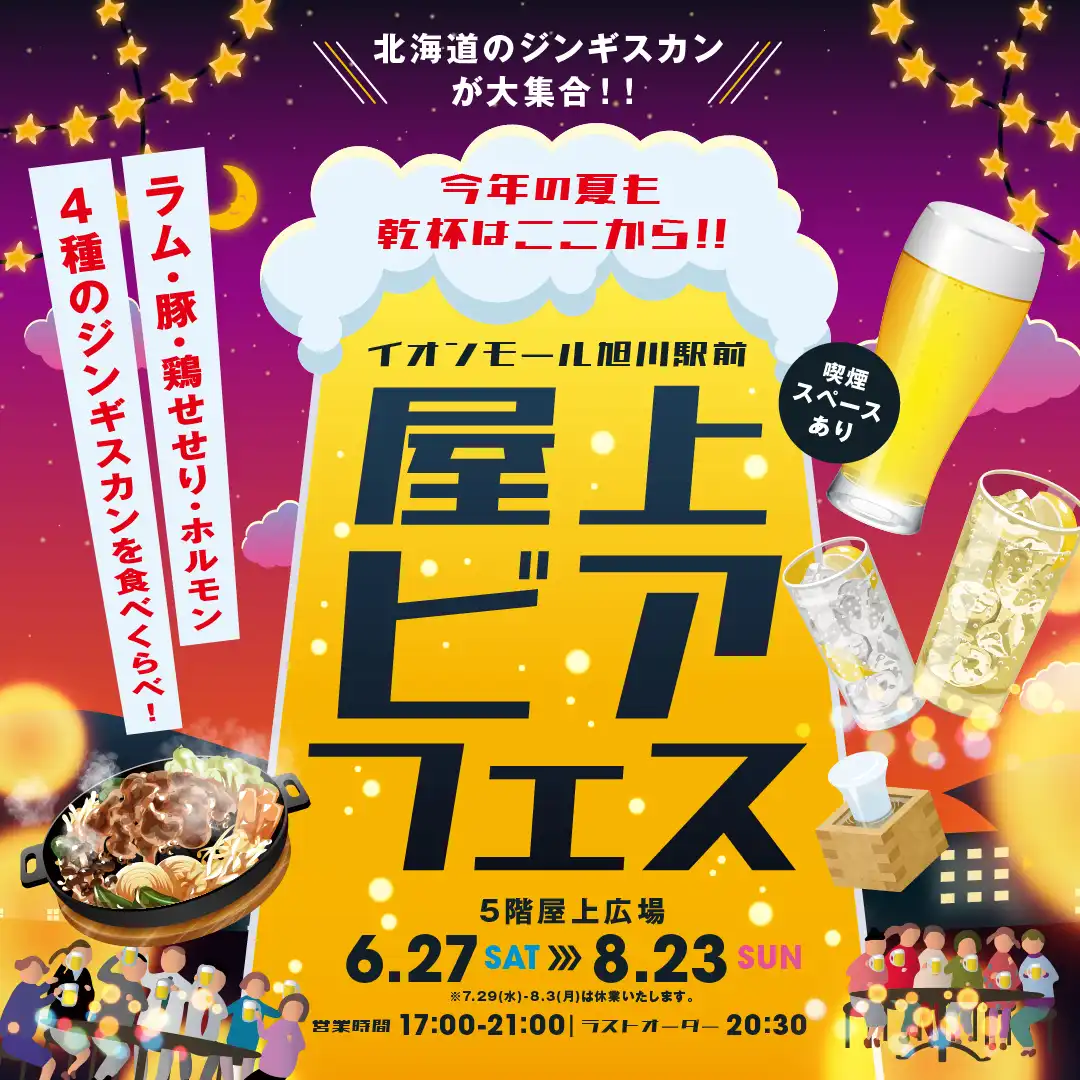 屋上ビアフェス
