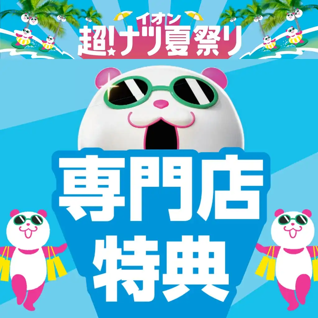 イオン超！ナツ夏祭り【専門店特典】