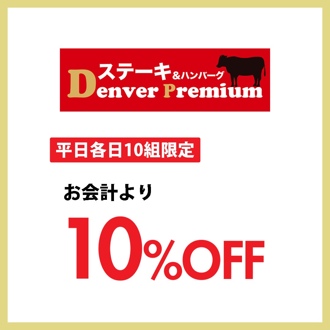 18周年セール デンバー