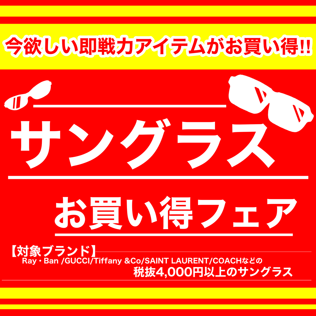 !サングラスお買い得フェア!