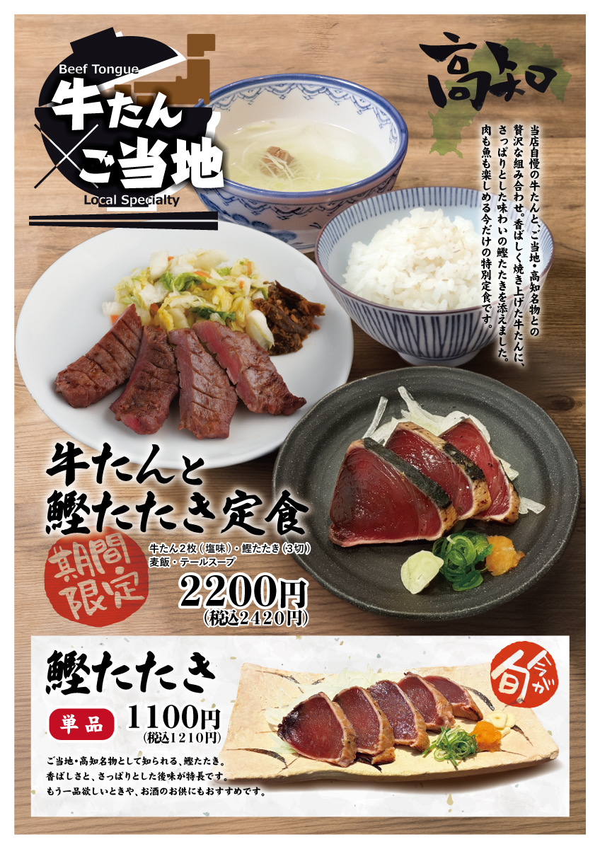 牛たん×ご当地！【牛たんと鰹のたたき定食】