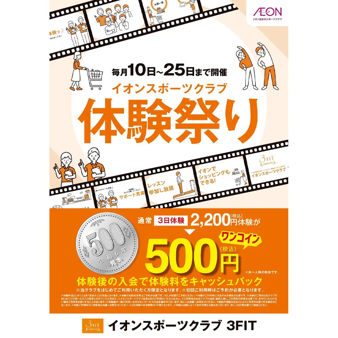 3日間500円（税込）体験実施！