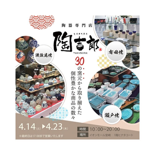 陶吉郎 催事販売