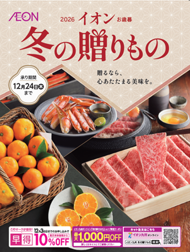 「イオンお歳暮 冬の贈りもの」 受付開始