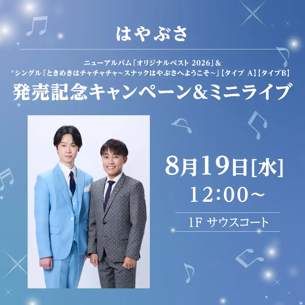 はやぶさ ニューアルバム「オリジナルベスト 2026」＆シングル「ときめきはチャチャチャ～スナックはやぶさへようこそ～」【タイプ Ａ】【タイプＢ】発売記念キャンペーン＆ミニライブ