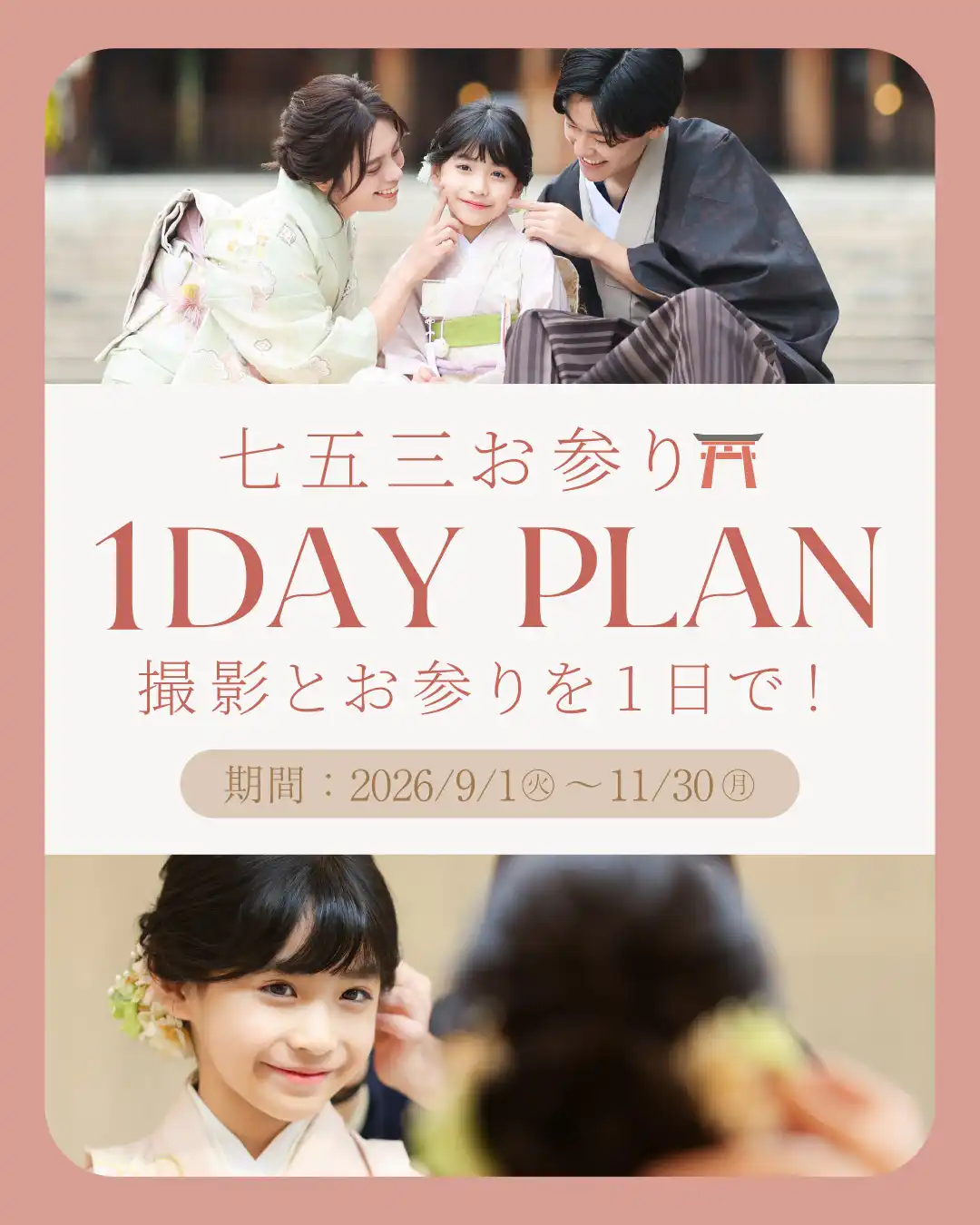 七五三お参り♪1 DAY PLANスタート！