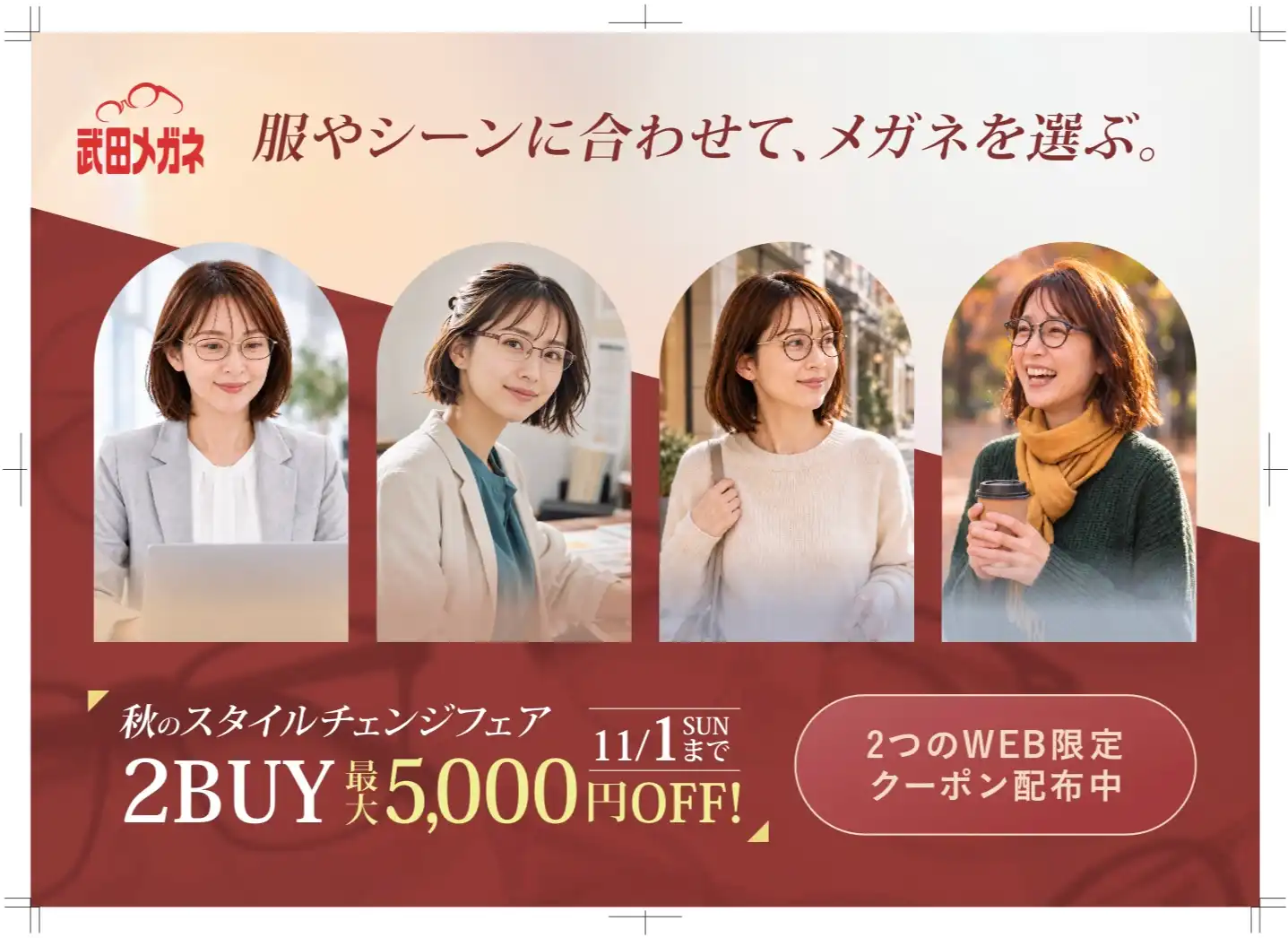 【秋のスタイルチェンジフェア開催】