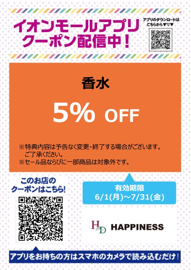 イオンモールアプリクーポン202667_ブランドショップ ハピネス