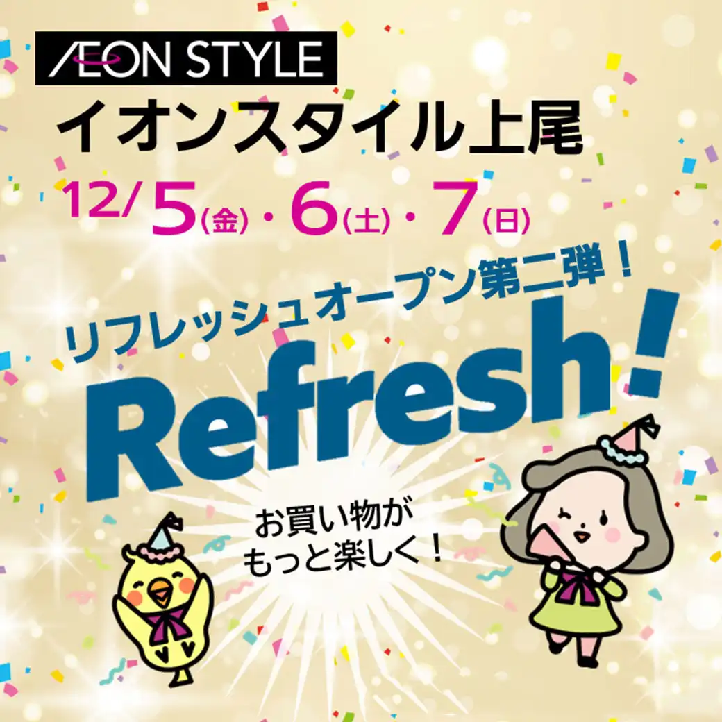 イオンスタイル上尾リフレッシュオープン