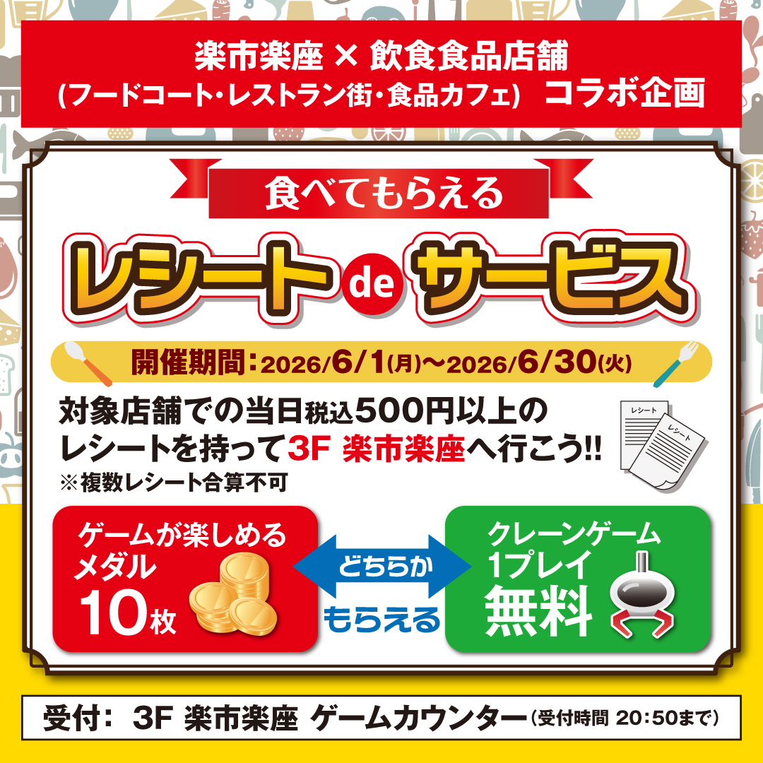 楽市楽座×飲食食品店舗コラボ企画
