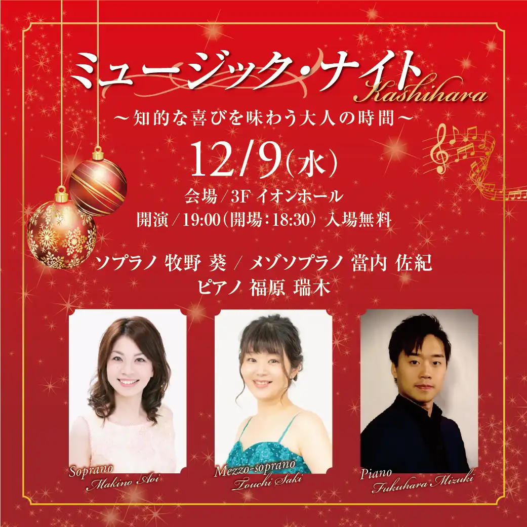 イベント実施のお知らせ　ミュージック・ナイト Kashihara