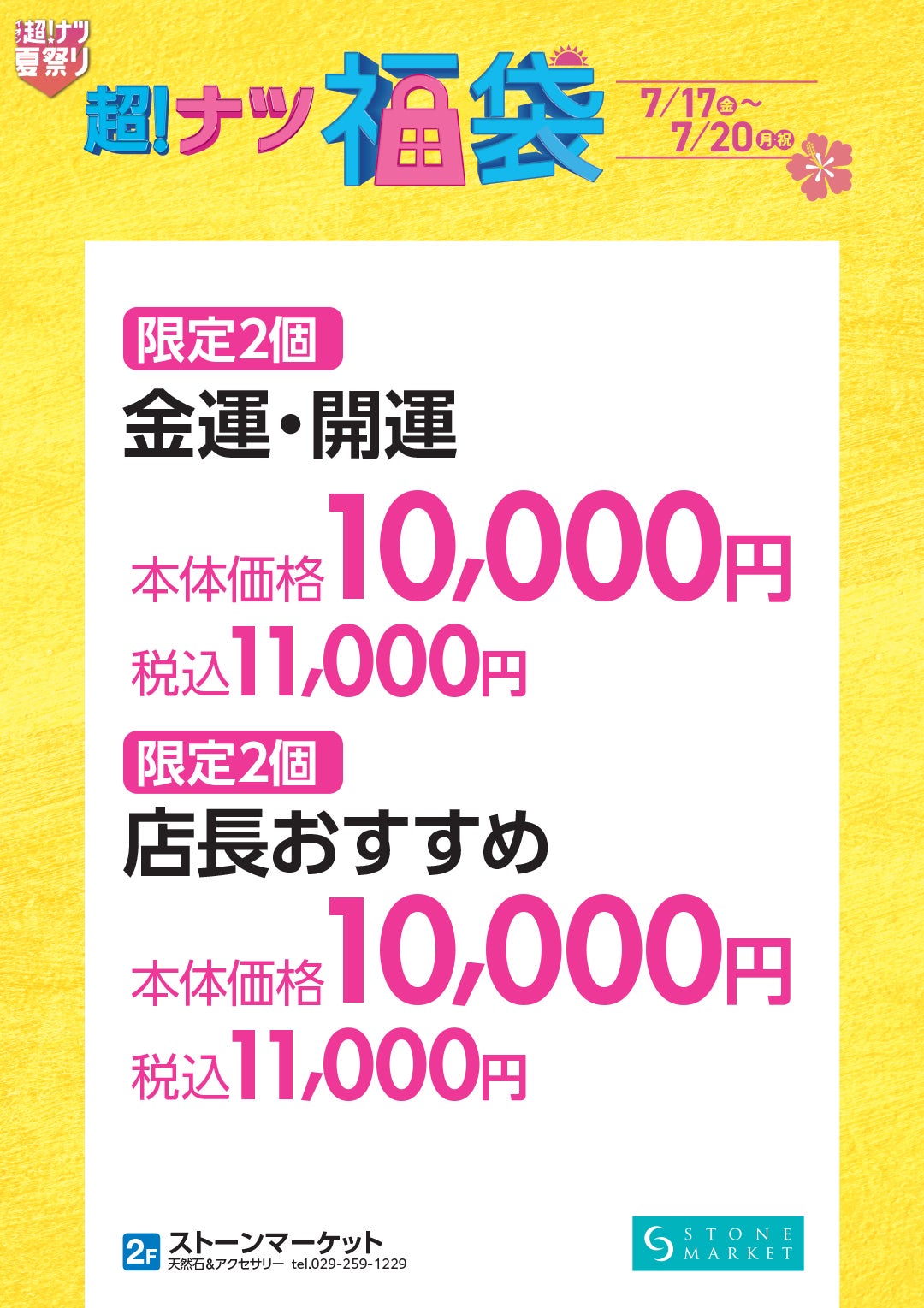 超ナツ福袋_ストーンマーケット