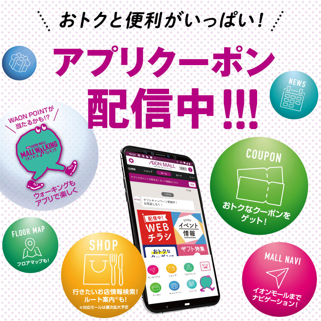 ★【イオンモールアプリ】おトクなクーポンを配信中！