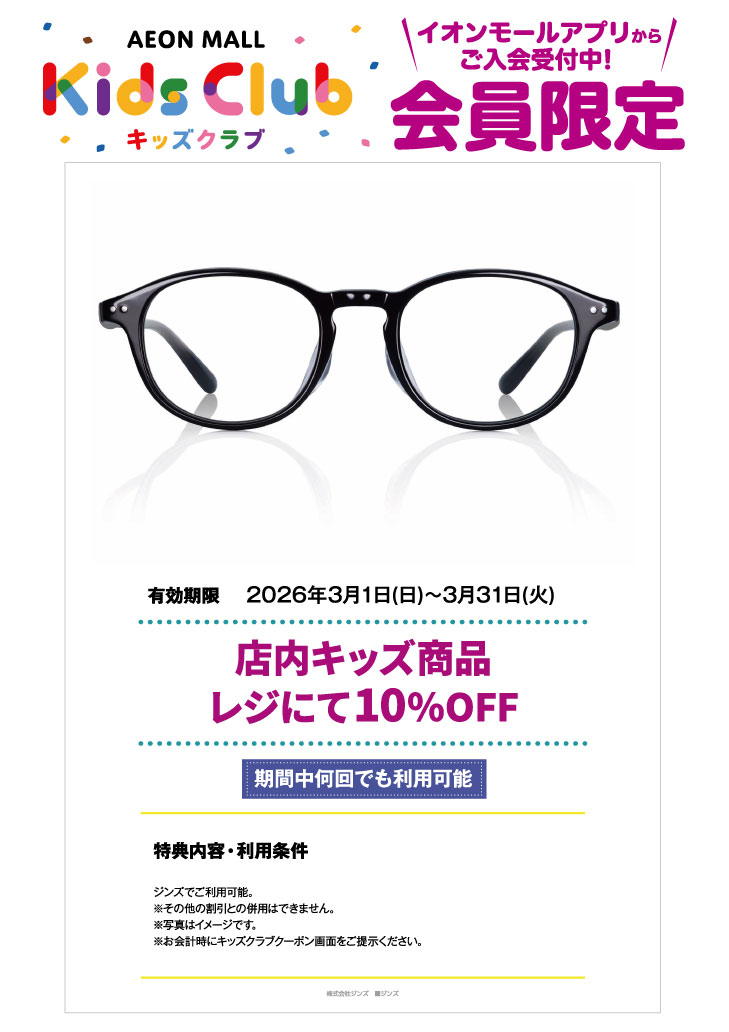「イオンモールキッズクラブ」キッズクーポン