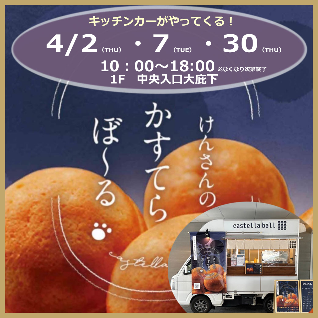 【キッチンカー】けんさんのかすてらぼ〜る